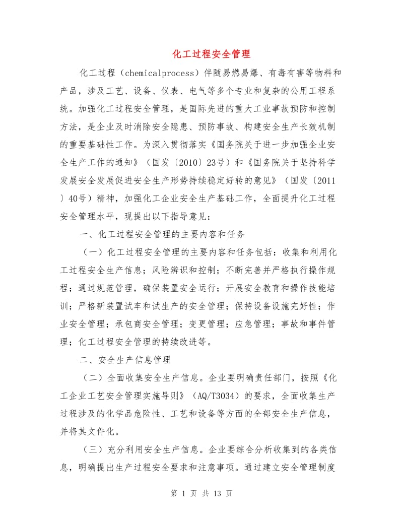 化工过程安全管理.doc_第1页