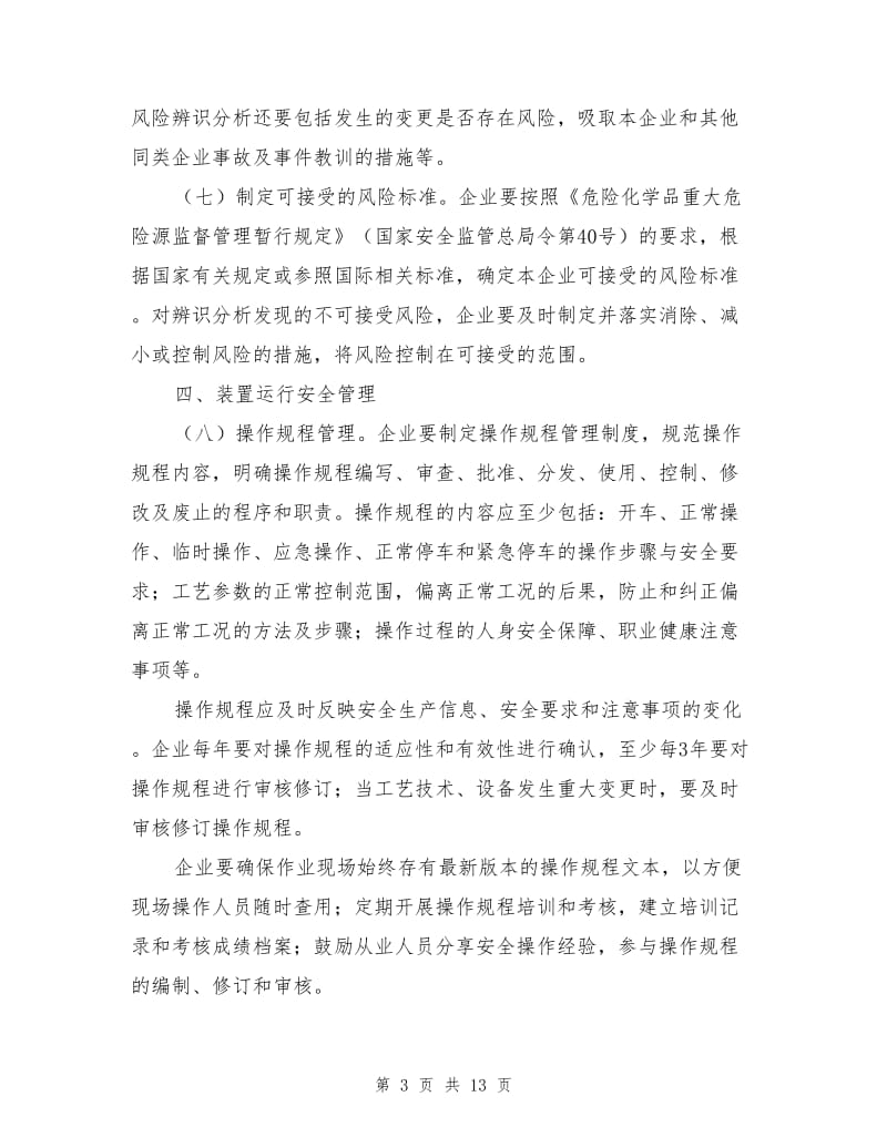 化工过程安全管理.doc_第3页