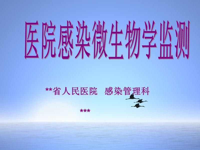 医院感染微生物学监测.ppt_第1页