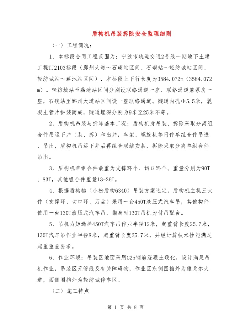 盾构机吊装拆除安全监理细则.doc_第1页