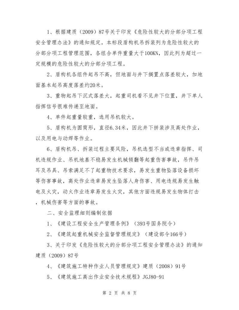 盾构机吊装拆除安全监理细则.doc_第2页