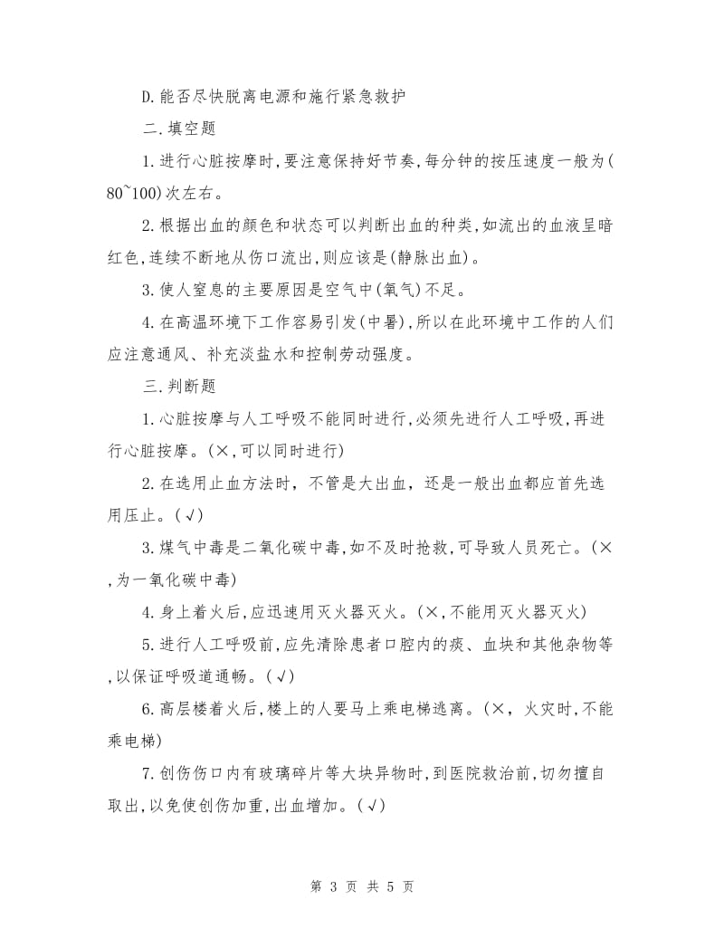 应急救援安全科普知识竞赛试题及答案.doc_第3页