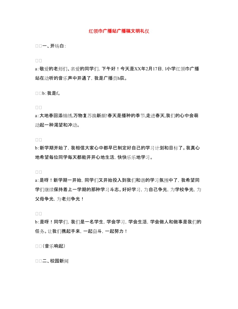 红领巾广播站广播稿文明礼仪.doc_第1页