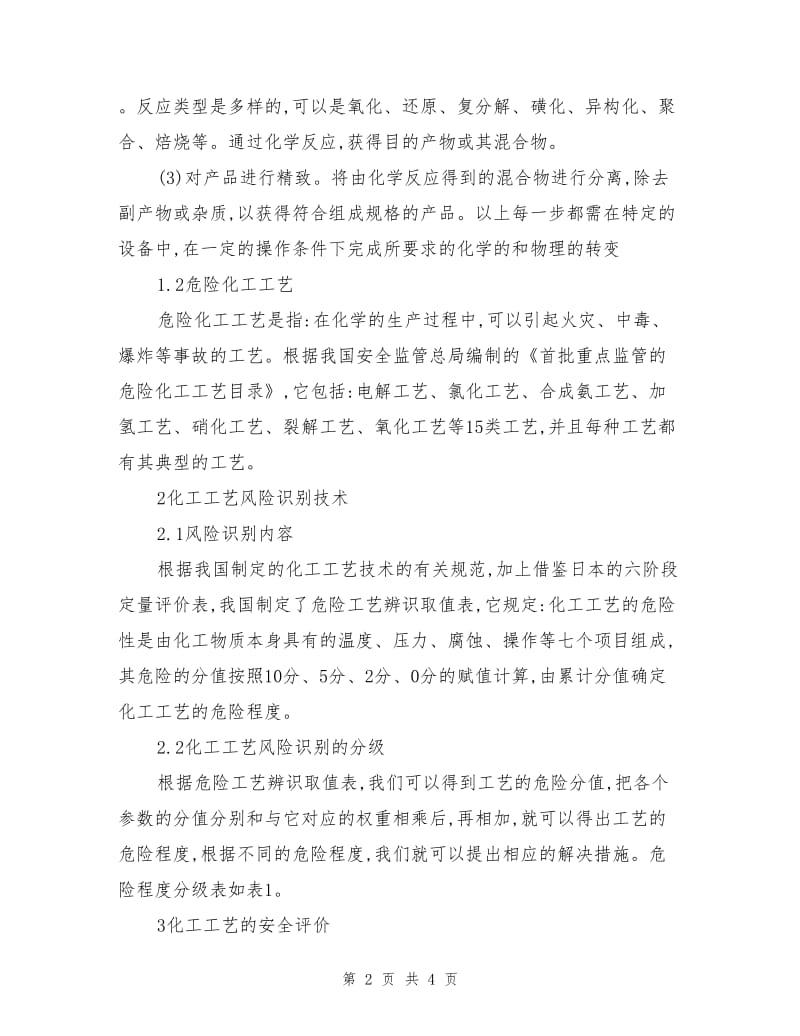 化工工艺的风险识别与安全评价.doc_第2页