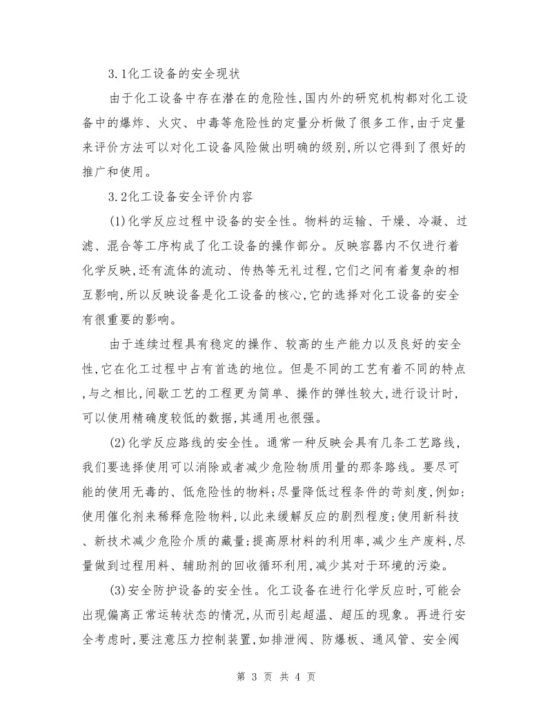 化工工艺的风险识别与安全评价.doc_第3页