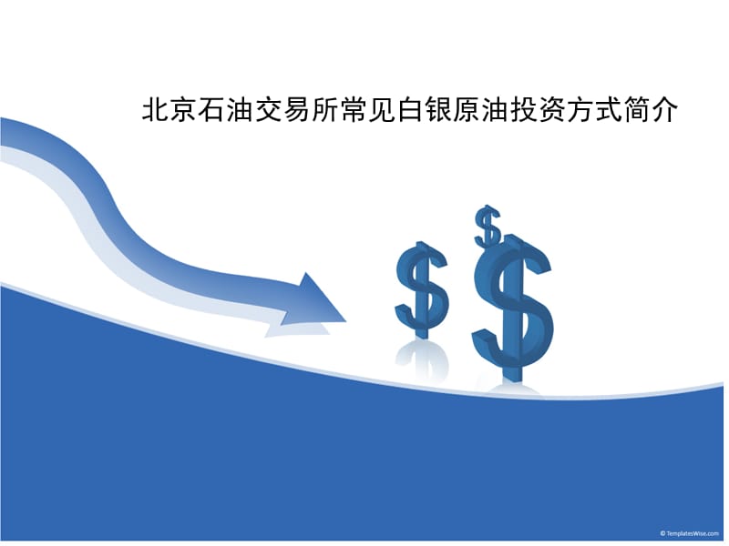 北京石油交易所常见白银原油投资方式简介.ppt_第1页