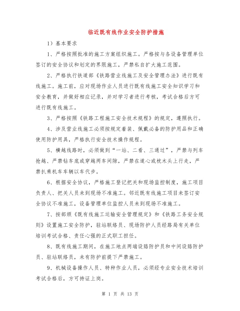 临近既有线作业安全防护措施.doc_第1页