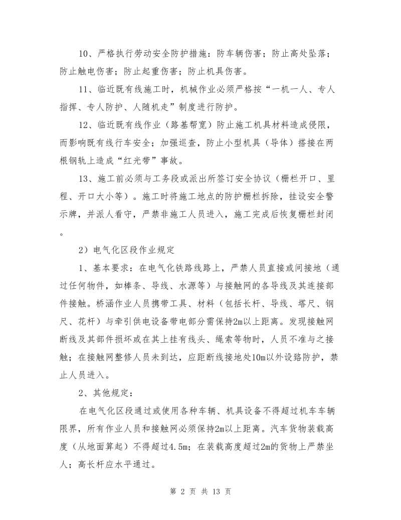 临近既有线作业安全防护措施.doc_第2页