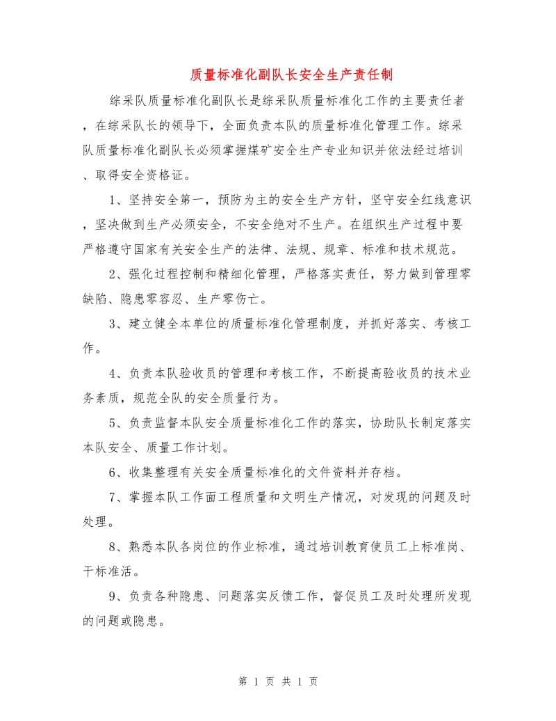 质量标准化副队长安全生产责任制.doc_第1页