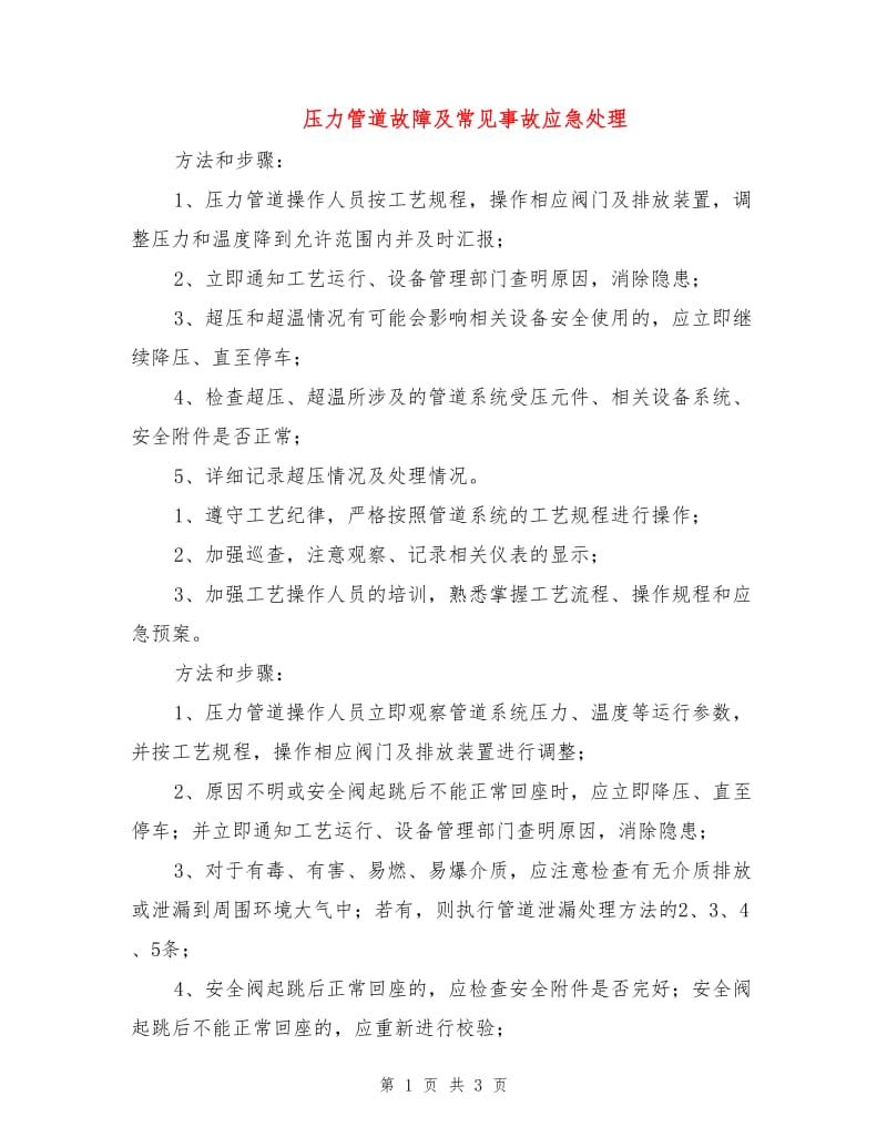 压力管道故障及常见事故应急处理.doc_第1页