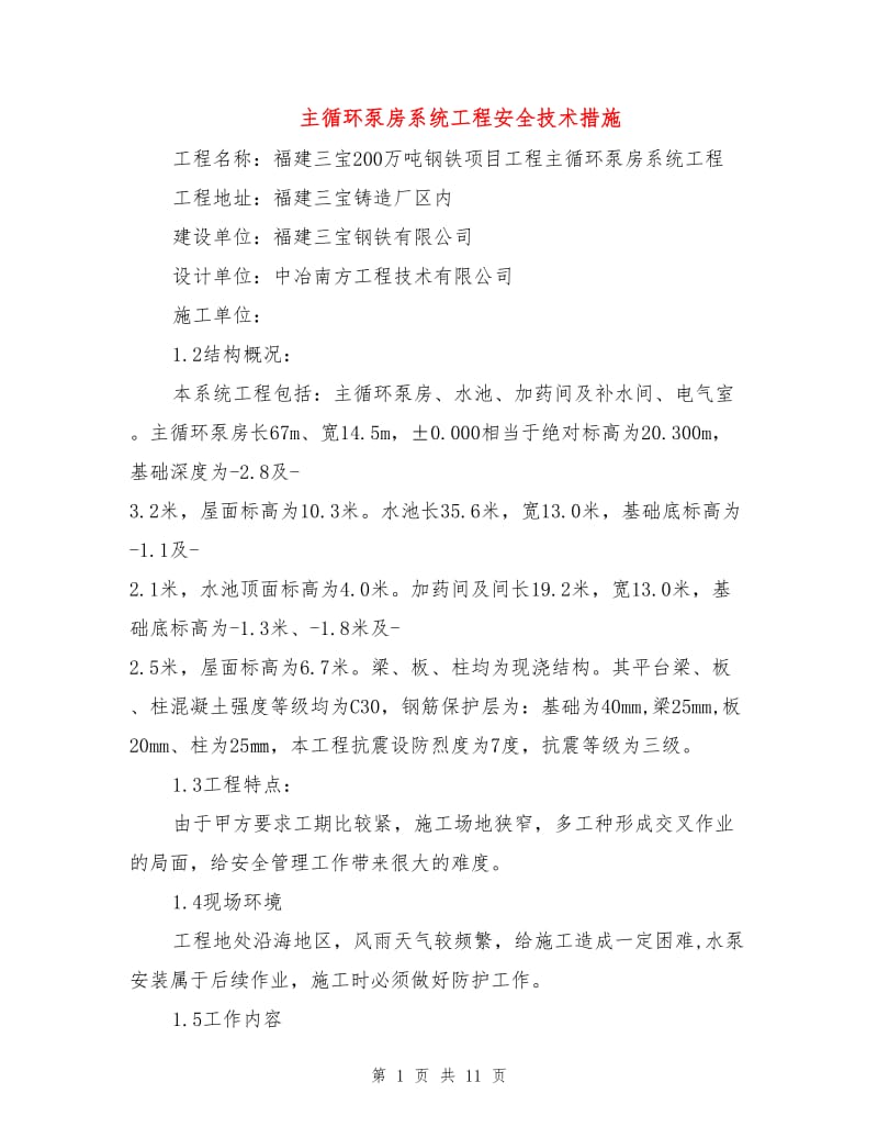 主循环泵房系统工程安全技术措施.doc_第1页