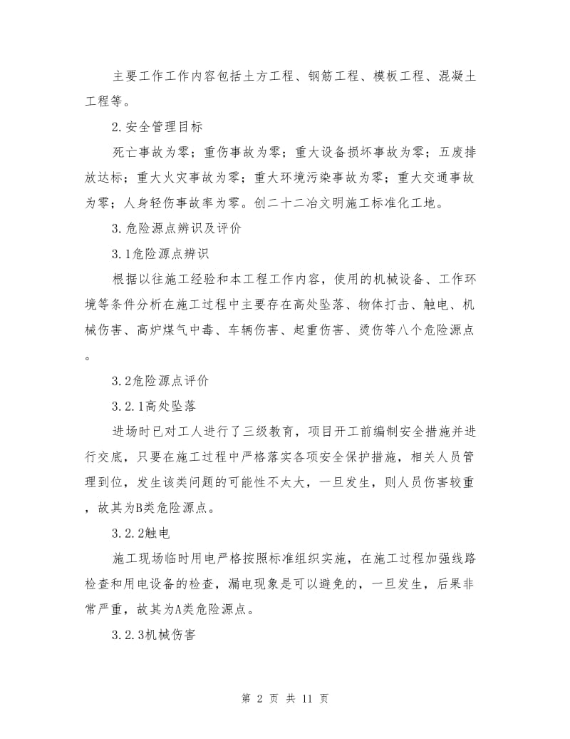 主循环泵房系统工程安全技术措施.doc_第2页