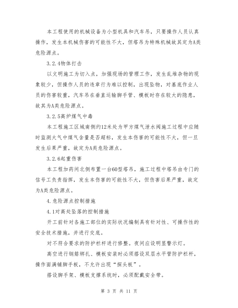 主循环泵房系统工程安全技术措施.doc_第3页