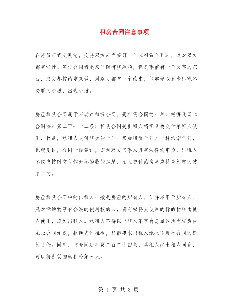 租房合同注意事项.doc_第1页