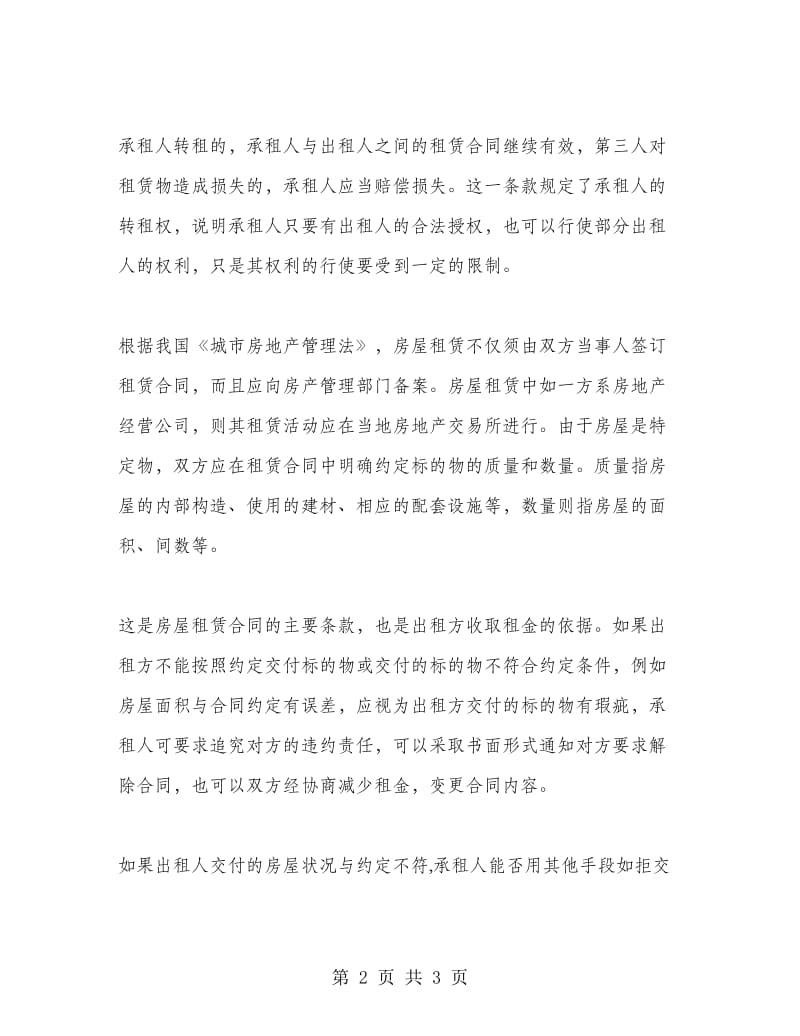 租房合同注意事项.doc_第2页