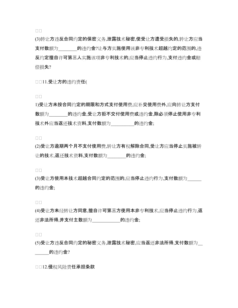 非专利技术转让合同样本.doc_第3页