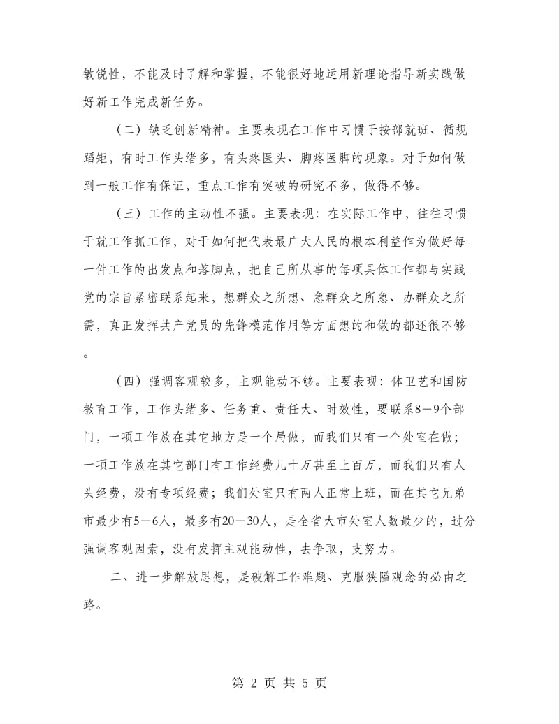 学习市委书记精神自查材料.doc_第2页