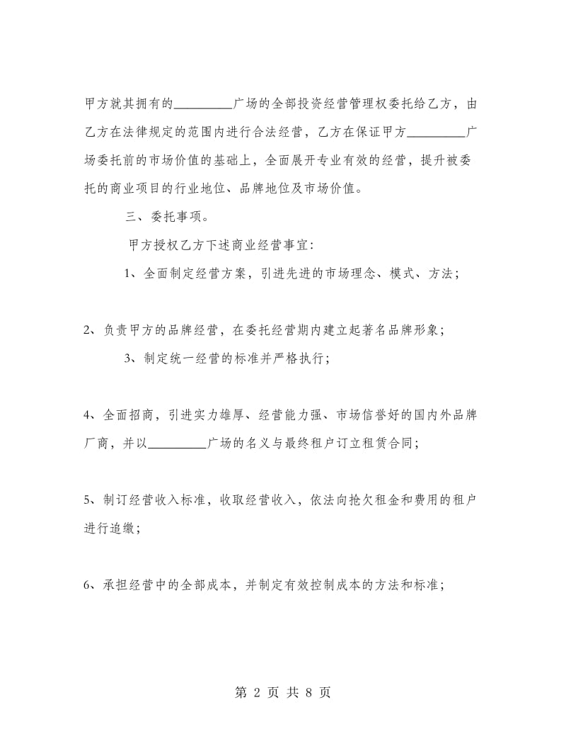 商业用房委托投资经营合同.doc_第2页