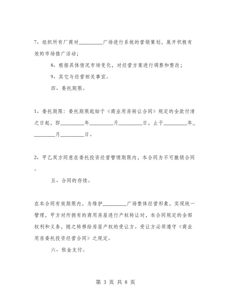 商业用房委托投资经营合同.doc_第3页