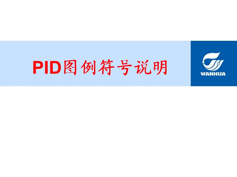 工艺与管道流程图符号说明.ppt_第1页