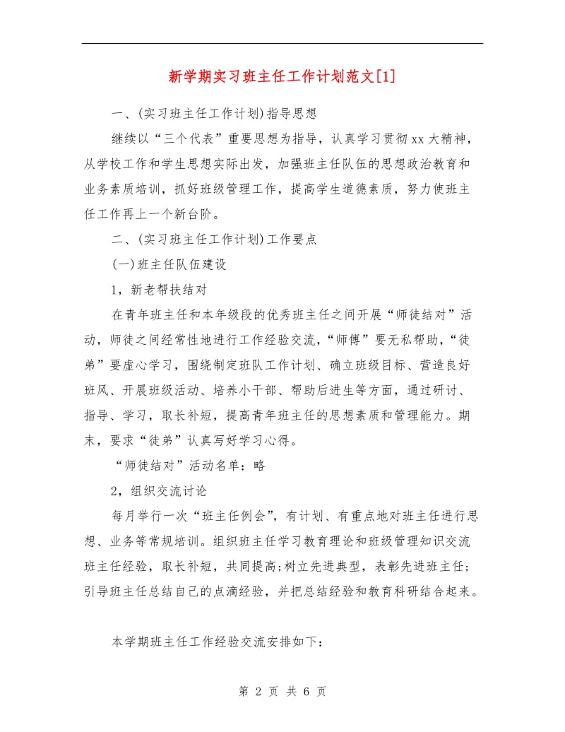 新学期实习班主任工作计划.doc_第2页