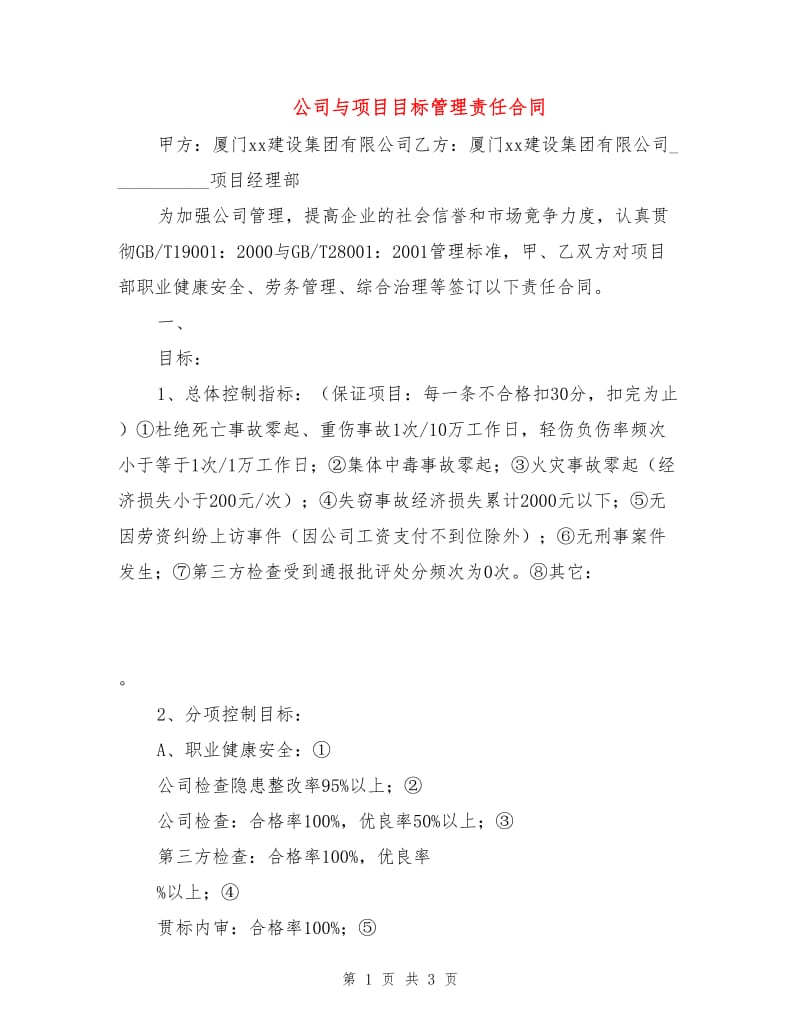 公司与项目目标管理责任合同.doc_第1页