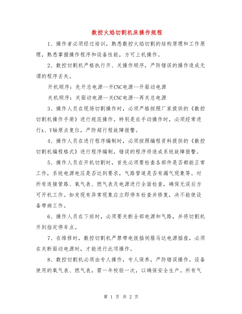 数控火焰切割机床操作规程.doc_第1页