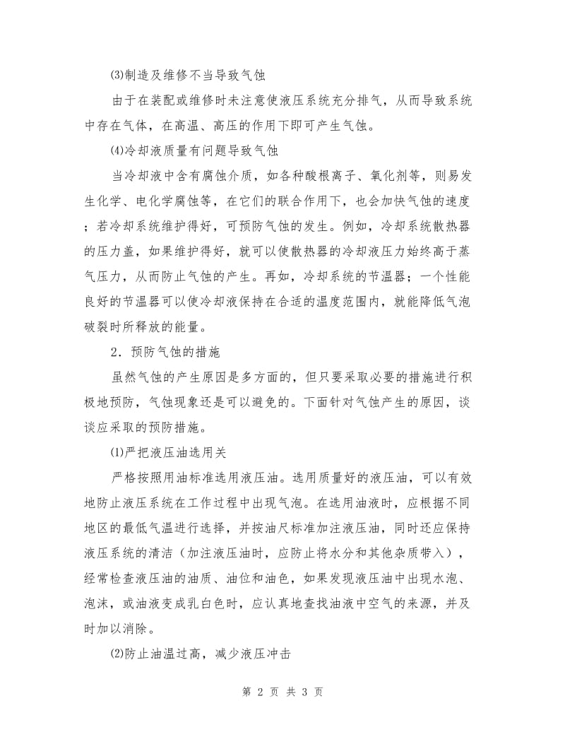 工程机械液压缸气蚀的预防.doc_第2页