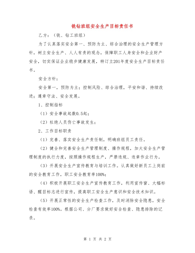 铣钻班组安全生产目标责任书.doc_第1页