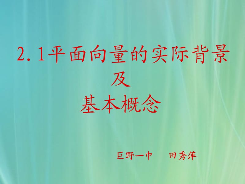 平面向量的实际背景及基本概念说.ppt_第1页