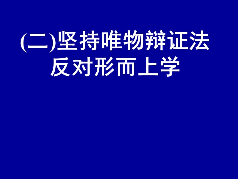 堅(jiān)持唯物辯證法、反對形而上學(xué).ppt_第1頁