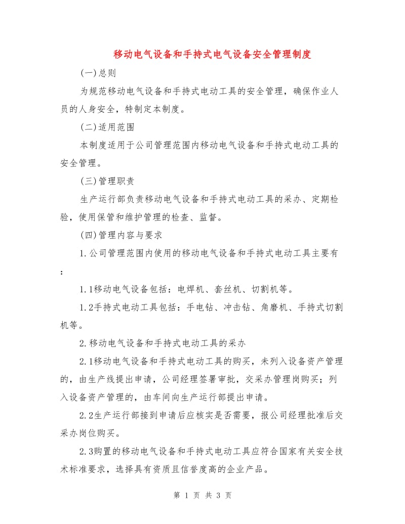 移动电气设备和手持式电气设备安全管理制度.doc_第1页