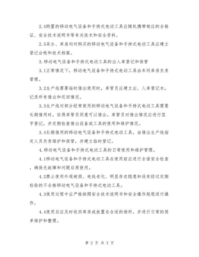 移动电气设备和手持式电气设备安全管理制度.doc_第2页