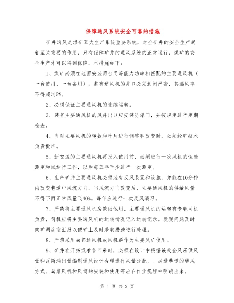 保障通风系统安全可靠的措施.doc_第1页