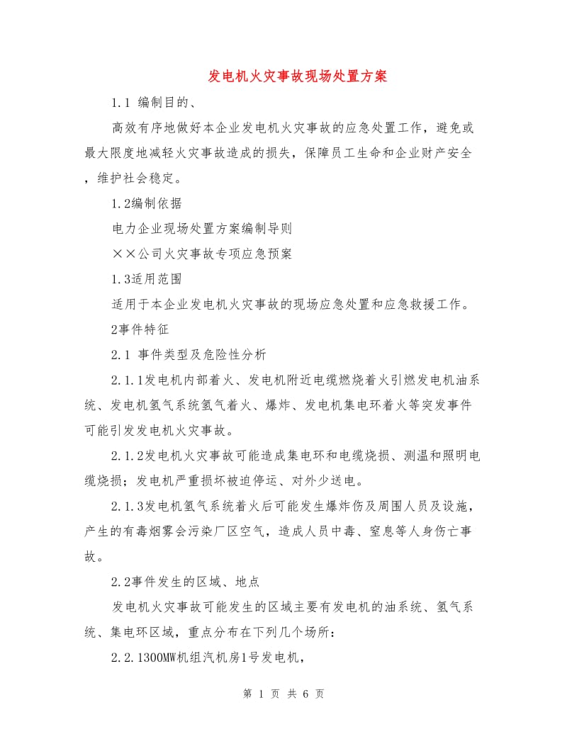 发电机火灾事故现场处置方案.doc_第1页