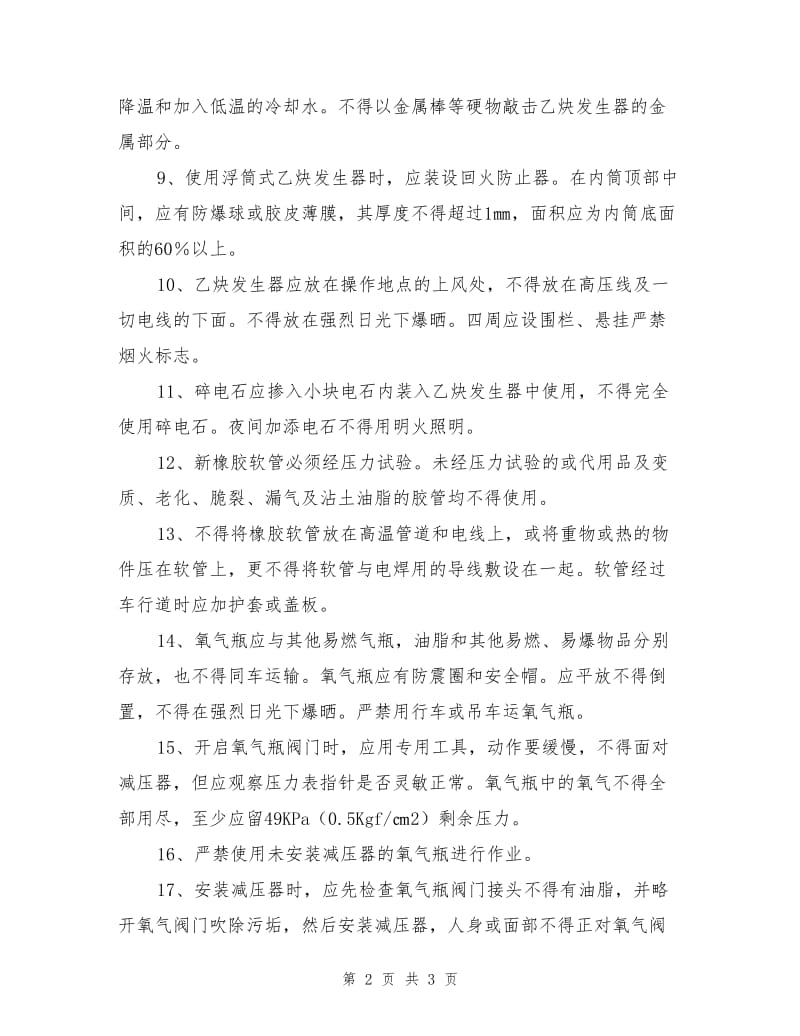 乙炔气焊的安全管理规定.doc_第2页