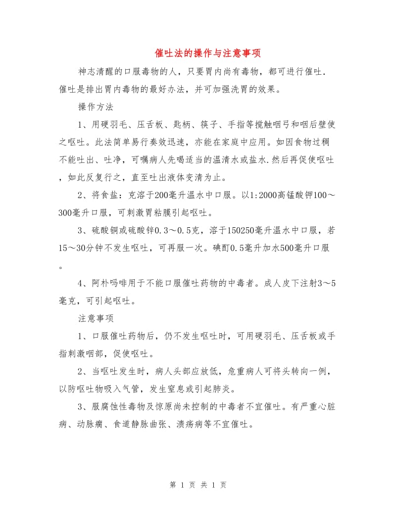 催吐法的操作与注意事项.doc_第1页