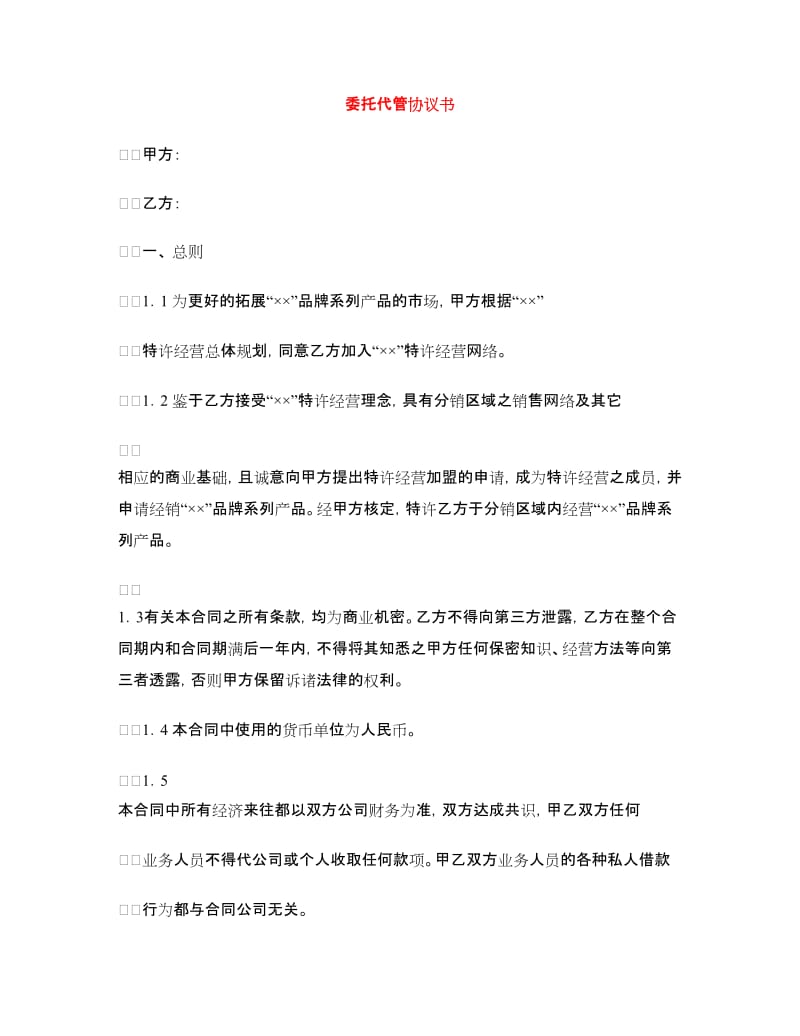 委托代管协议书.doc_第1页