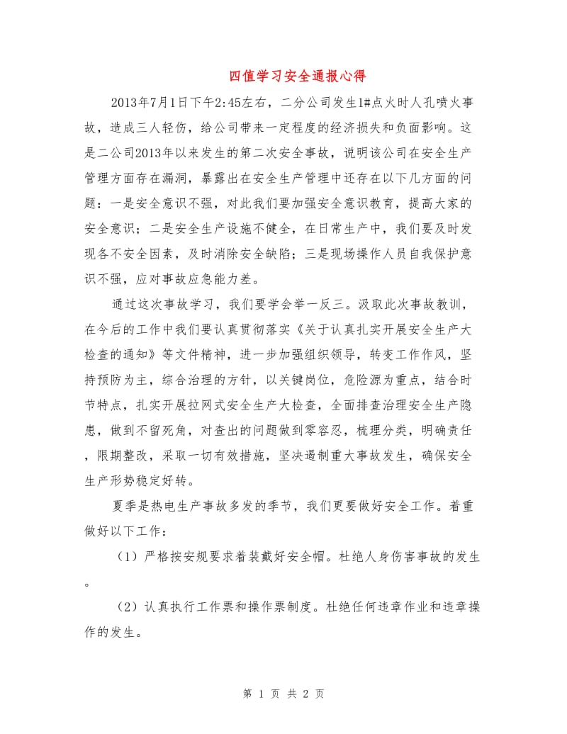 四值学习安全通报心得.doc_第1页