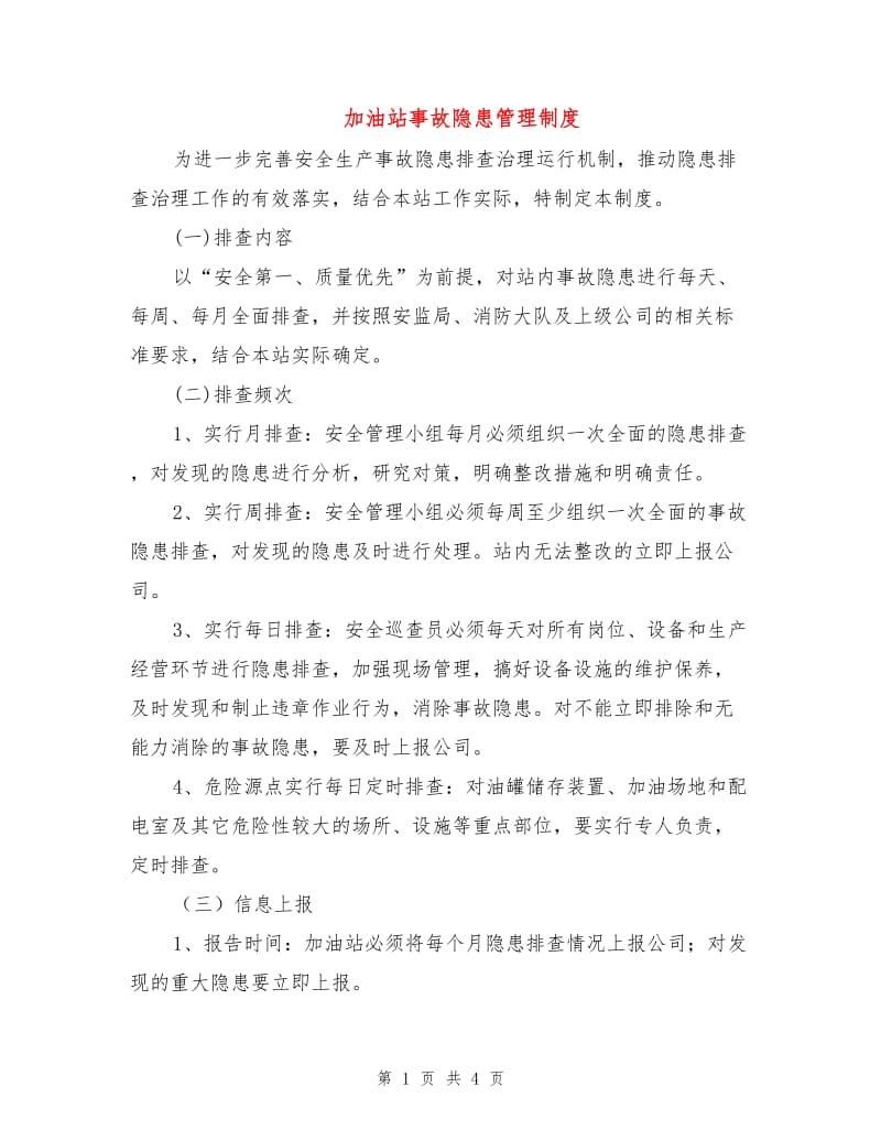 加油站事故隐患管理制度.doc_第1页