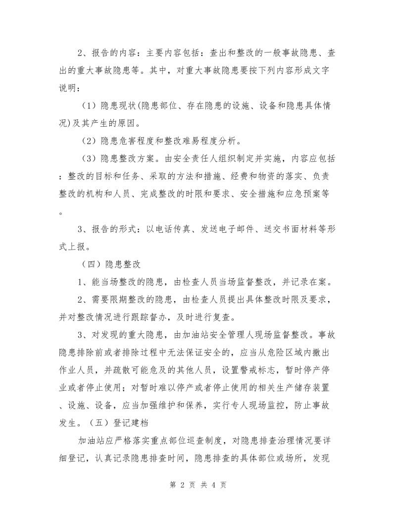 加油站事故隐患管理制度.doc_第2页