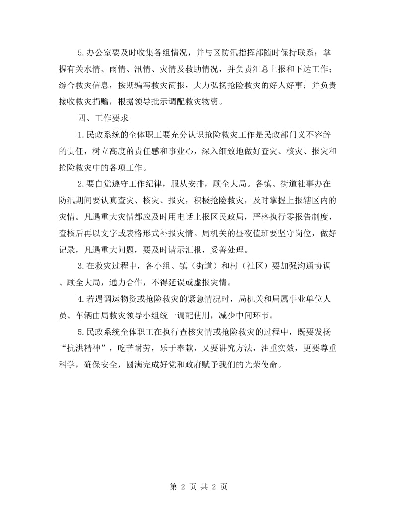 防汛救灾工作应急预案.doc_第2页