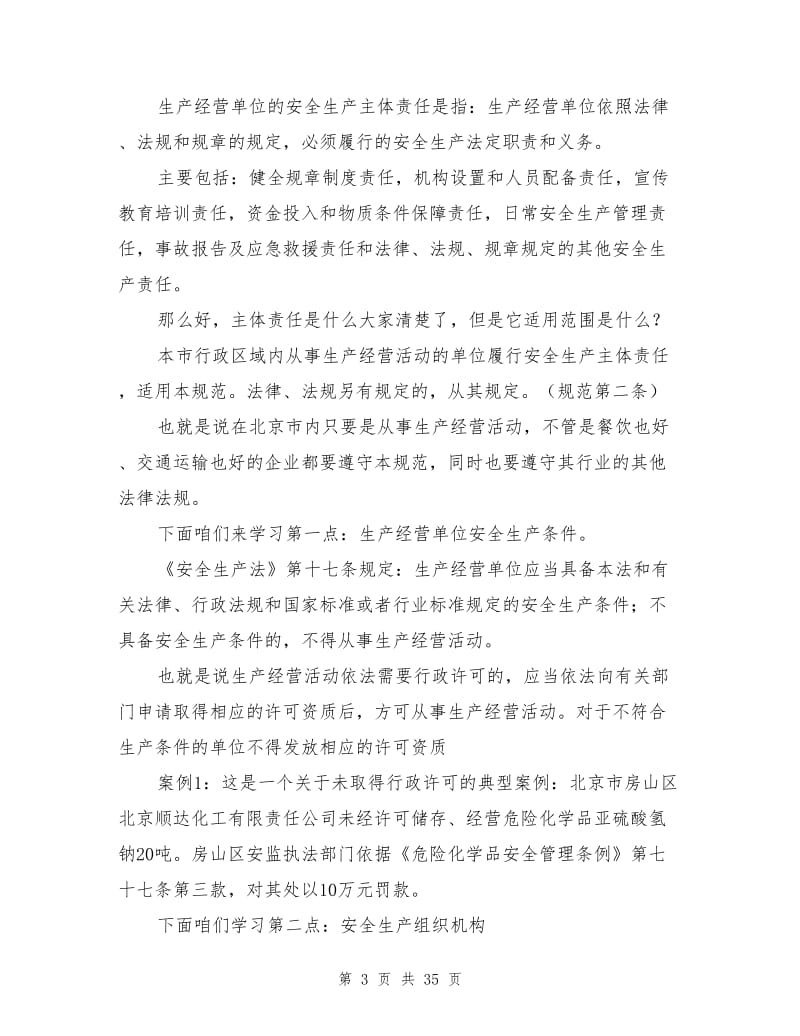 生产经营单位安全生产主体责任师资培训教案.doc_第3页