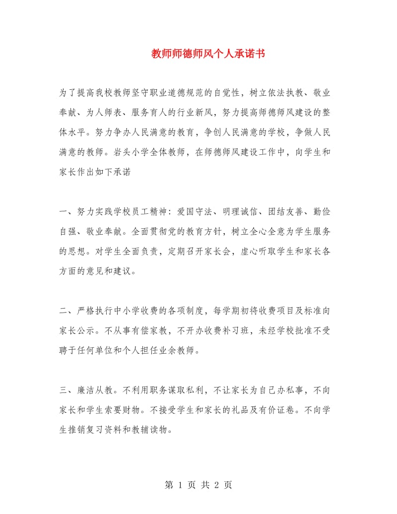 教师师德师风个人承诺书.doc_第1页