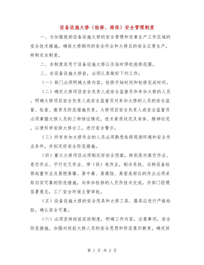 设备设施大修（检修、维保）安全管理制度.doc_第1页