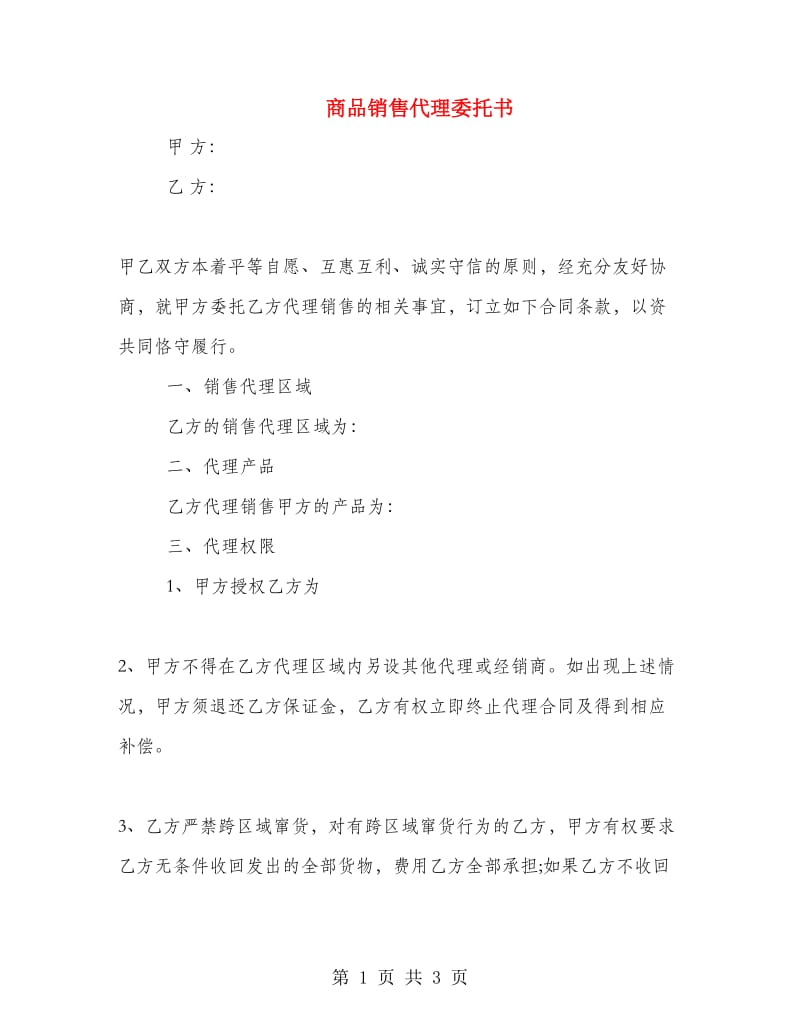 商品销售代理委托书.doc_第1页