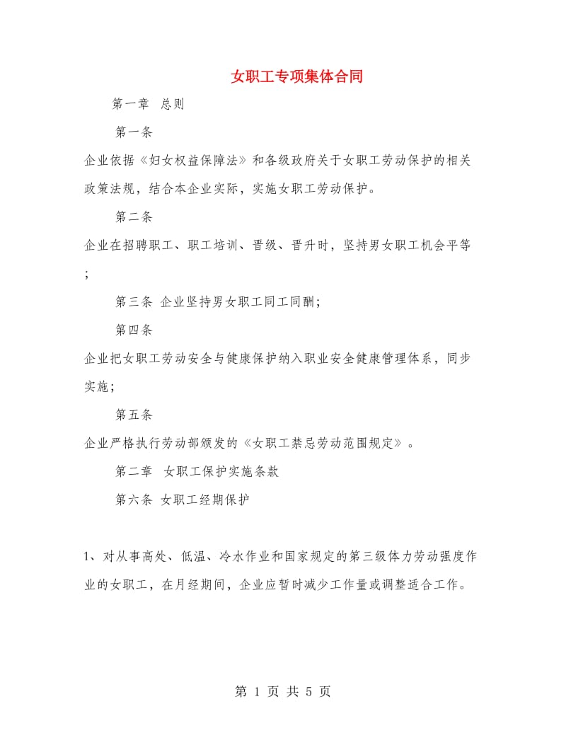 女职工专项集体合同.doc_第1页