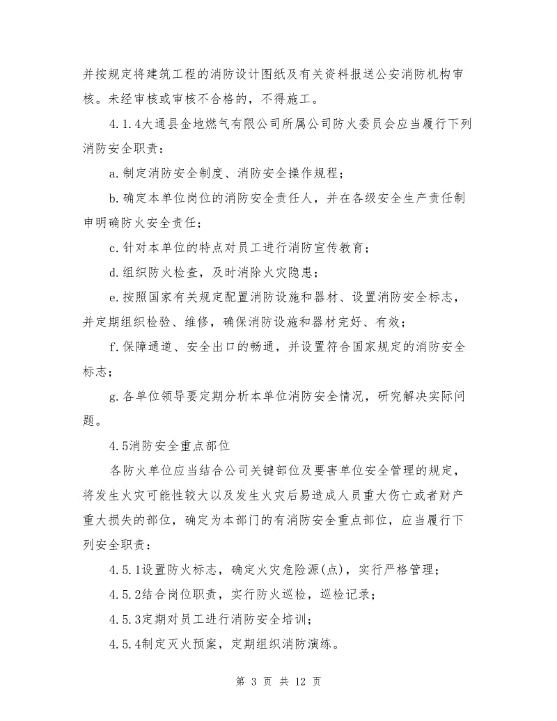 消防与防火防爆管理制度.doc_第3页