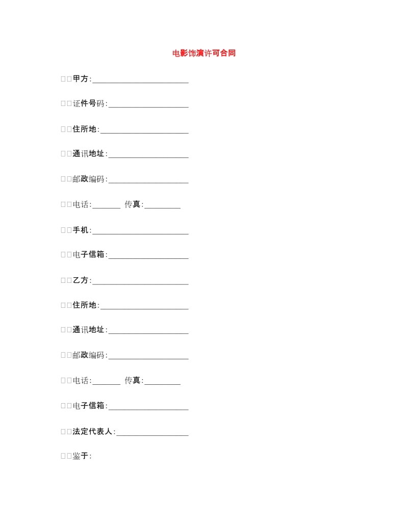 电影饰演许可合同.doc_第1页