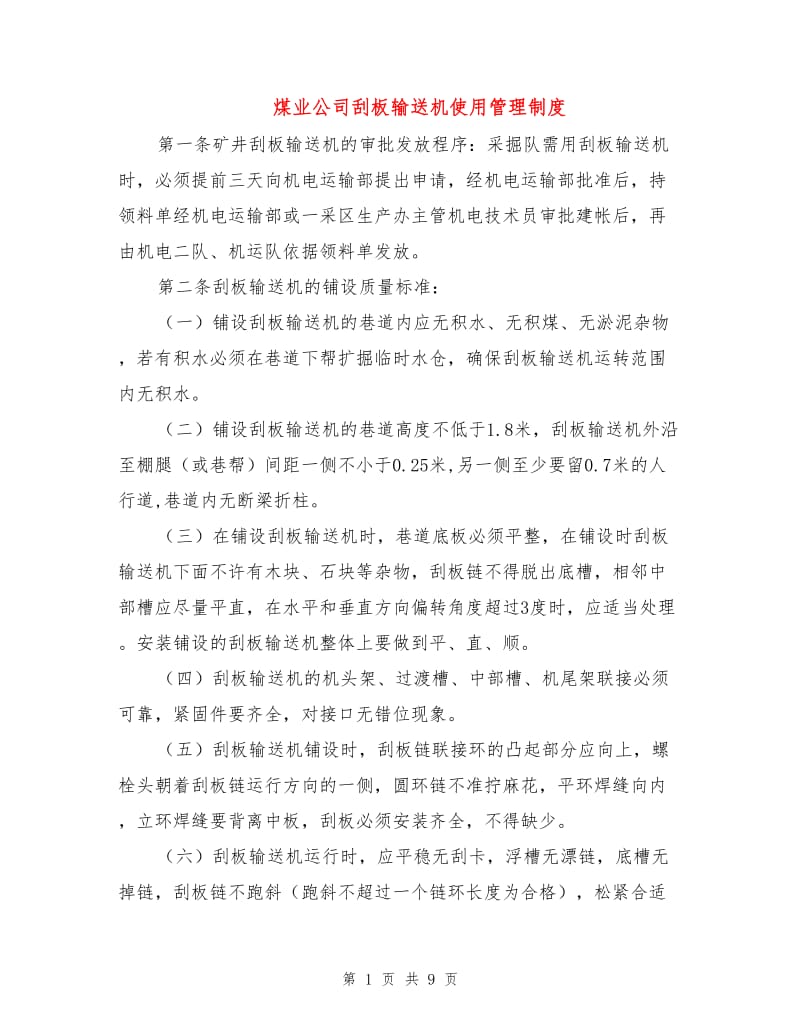 煤业公司刮板输送机使用管理制度.doc_第1页